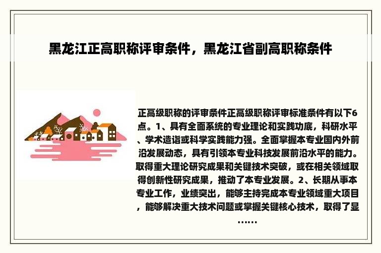 黑龙江正高职称评审条件，黑龙江省副高职称条件