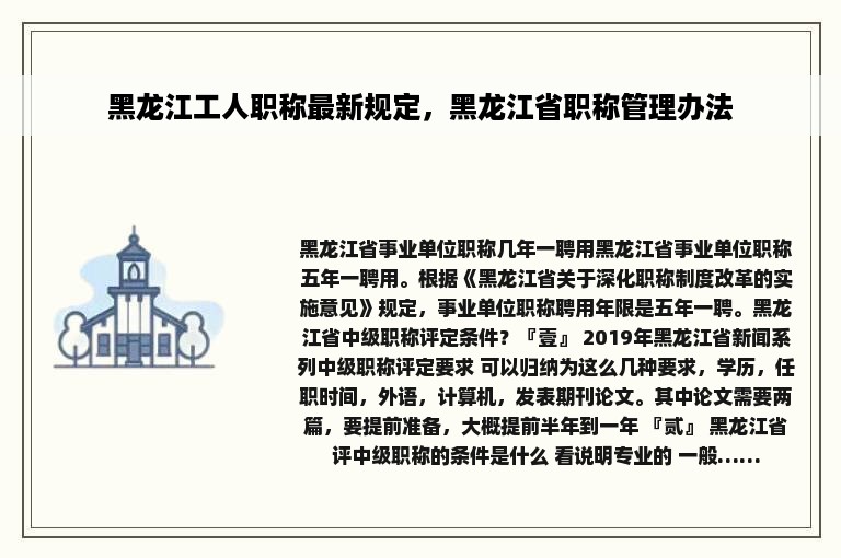 黑龙江工人职称最新规定，黑龙江省职称管理办法