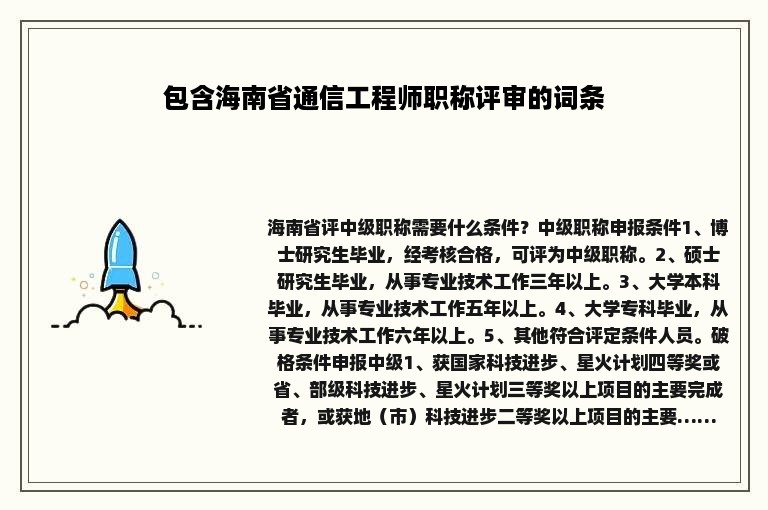 包含海南省通信工程师职称评审的词条