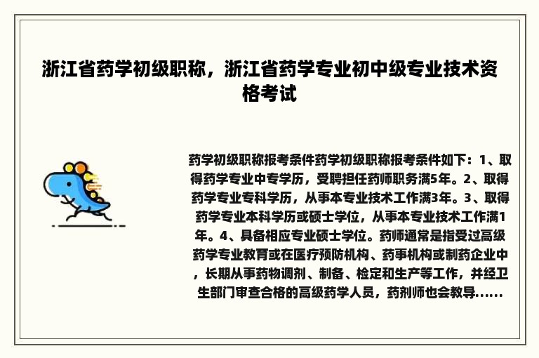 浙江省药学初级职称，浙江省药学专业初中级专业技术资格考试