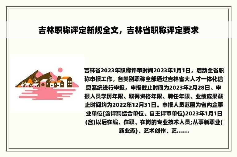 吉林职称评定新规全文，吉林省职称评定要求