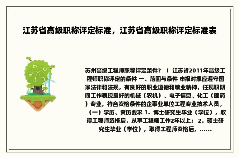 江苏省高级职称评定标准，江苏省高级职称评定标准表