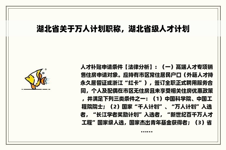 湖北省关于万人计划职称，湖北省级人才计划