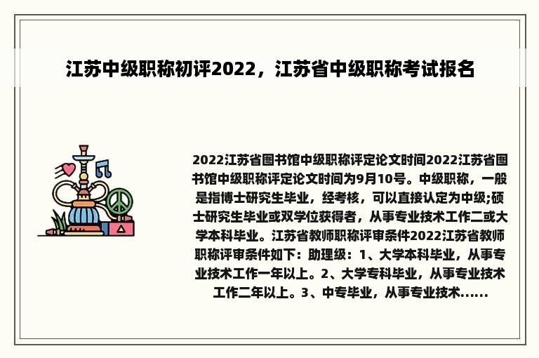 江苏中级职称初评2022，江苏省中级职称考试报名