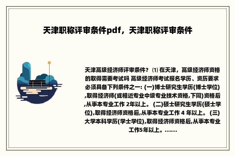 天津职称评审条件pdf，天津职称评审条件