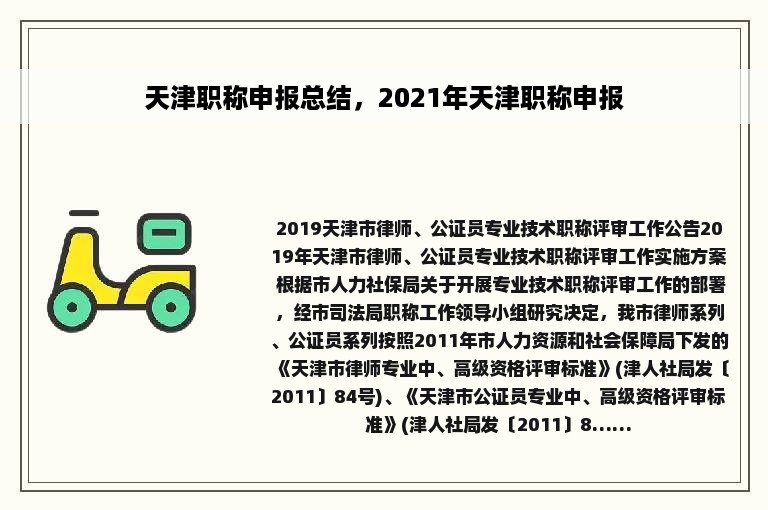 天津职称申报总结，2021年天津职称申报