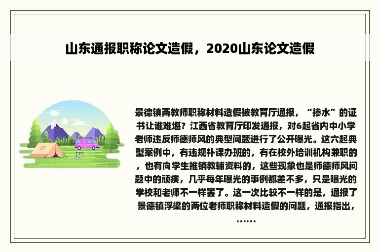 山东通报职称论文造假，2020山东论文造假