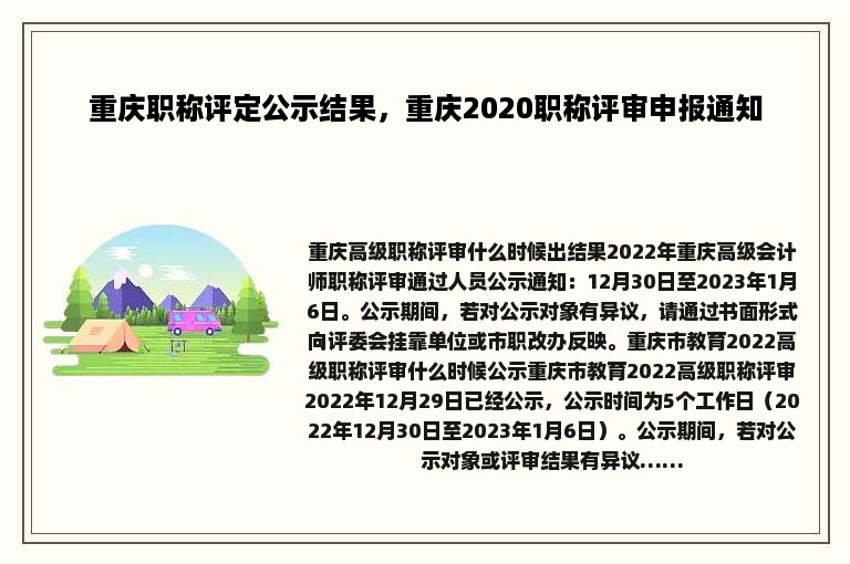 重庆职称评定公示结果，重庆2020职称评审申报通知