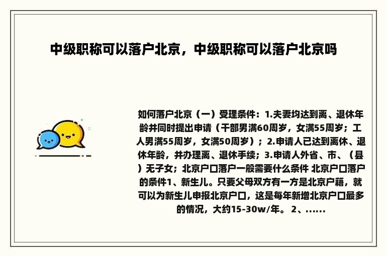 中级职称可以落户北京，中级职称可以落户北京吗