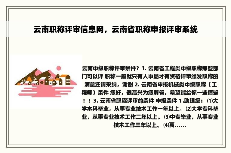 云南职称评审信息网，云南省职称申报评审系统