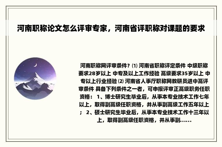 河南职称论文怎么评审专家，河南省评职称对课题的要求