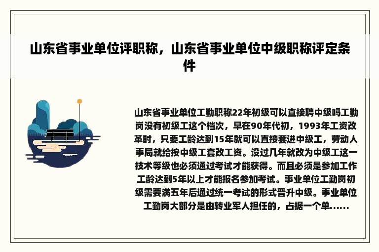 山东省事业单位评职称，山东省事业单位中级职称评定条件