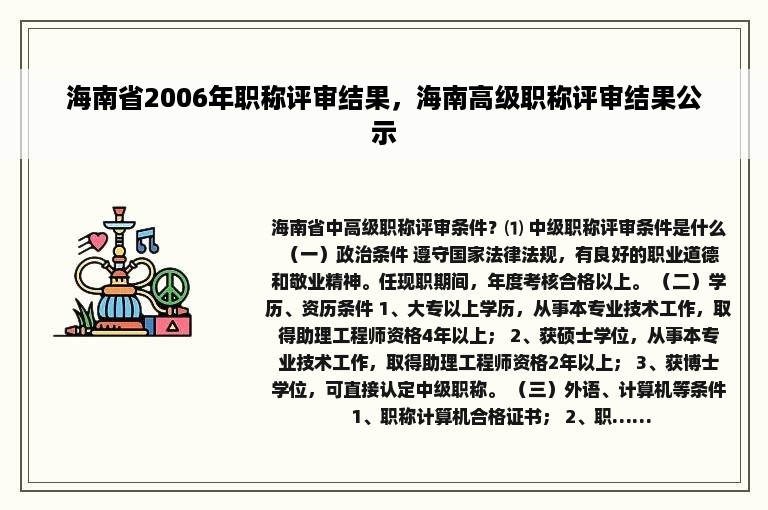 海南省2006年职称评审结果，海南高级职称评审结果公示