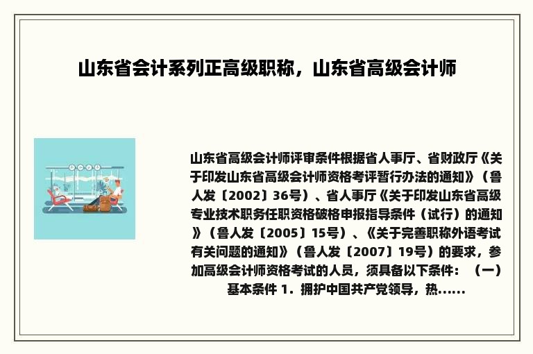 山东省会计系列正高级职称，山东省高级会计师