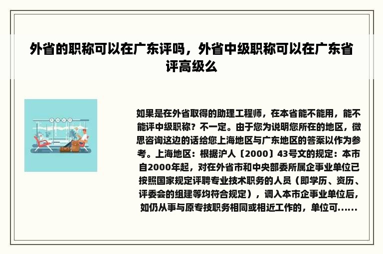 外省的职称可以在广东评吗，外省中级职称可以在广东省评高级么