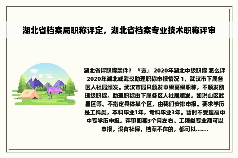 湖北省档案局职称评定，湖北省档案专业技术职称评审