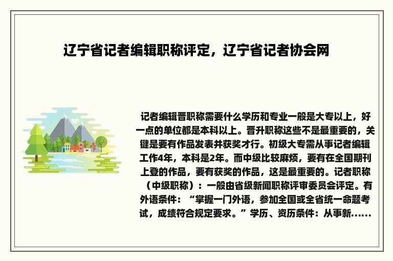 辽宁省记者编辑职称评定，辽宁省记者协会网