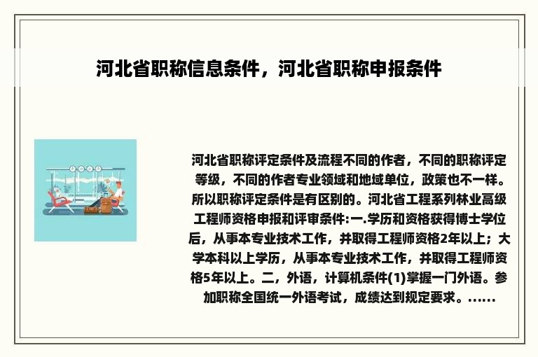 河北省职称信息条件，河北省职称申报条件