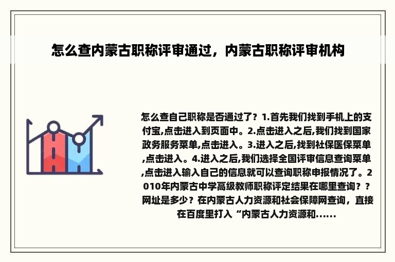 怎么查内蒙古职称评审通过，内蒙古职称评审机构