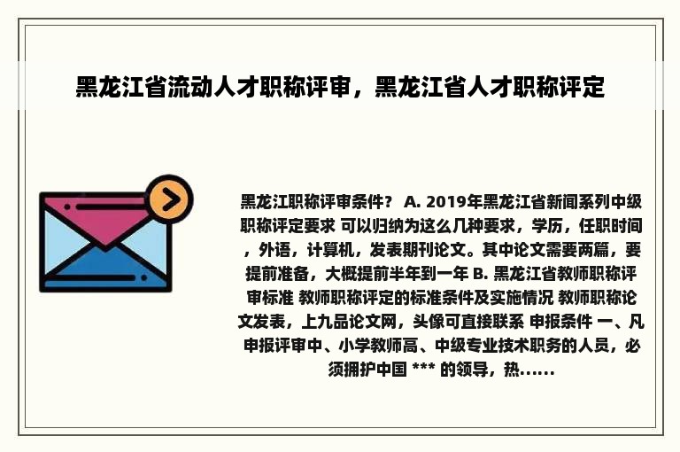 黑龙江省流动人才职称评审，黑龙江省人才职称评定