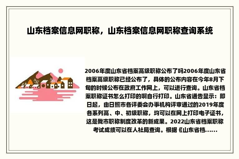 山东档案信息网职称，山东档案信息网职称查询系统