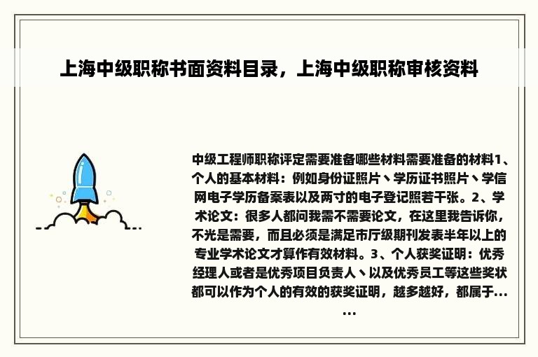 上海中级职称书面资料目录，上海中级职称审核资料