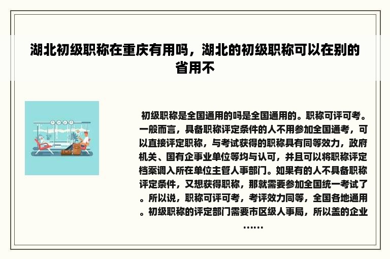 湖北初级职称在重庆有用吗，湖北的初级职称可以在别的省用不