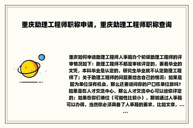 重庆助理工程师职称申请，重庆助理工程师职称查询