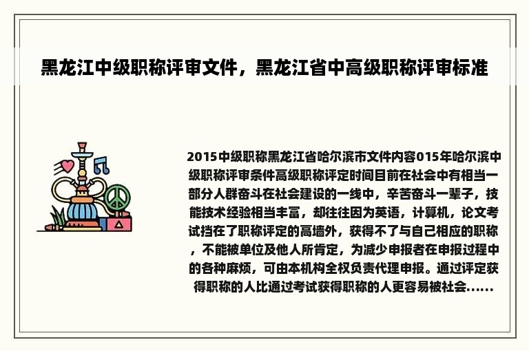 黑龙江中级职称评审文件，黑龙江省中高级职称评审标准