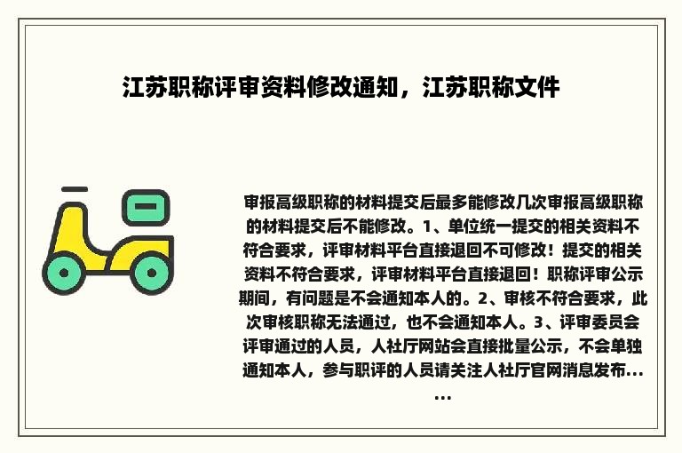 江苏职称评审资料修改通知，江苏职称文件