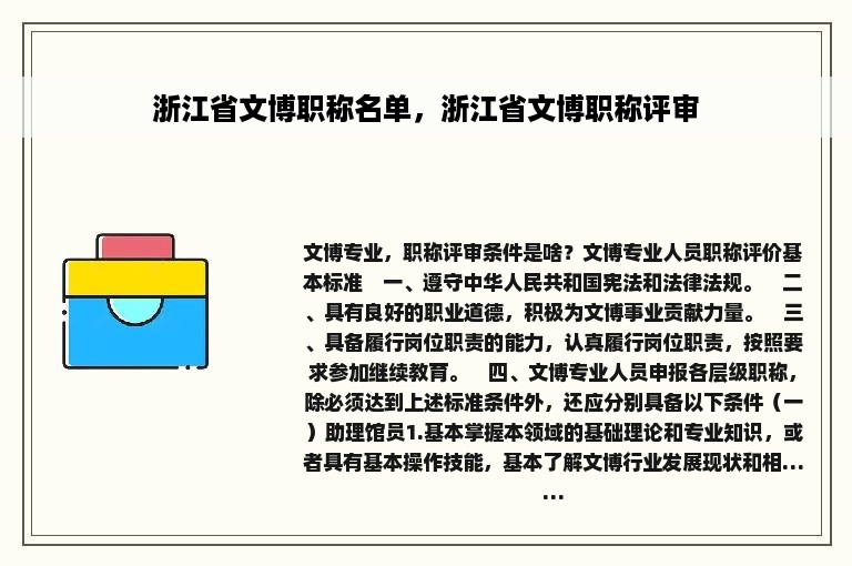 浙江省文博职称名单，浙江省文博职称评审