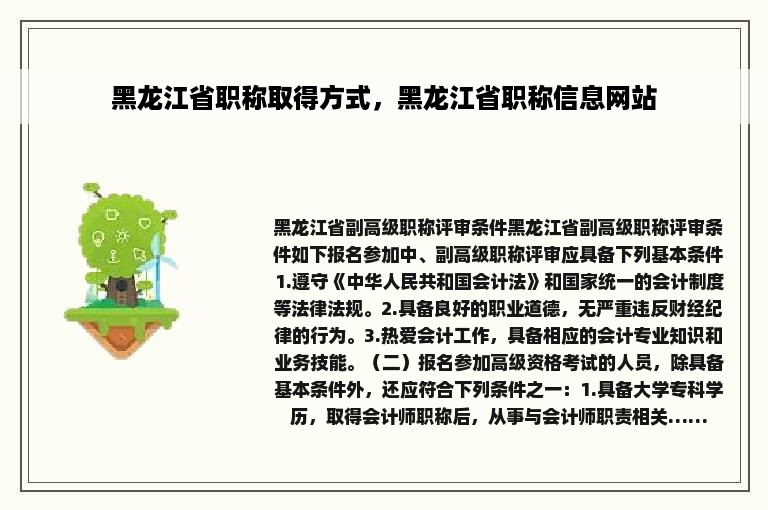 黑龙江省职称取得方式，黑龙江省职称信息网站