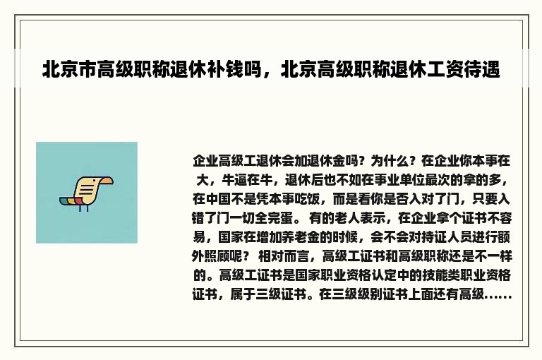 北京市高级职称退休补钱吗，北京高级职称退休工资待遇