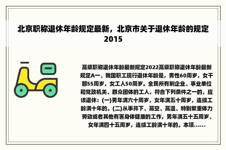 北京职称退休年龄规定最新，北京市关于退休年龄的规定2015