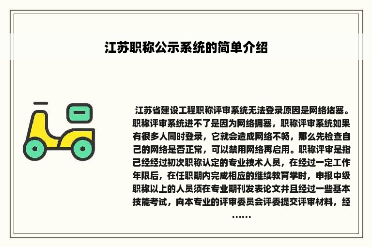 江苏职称公示系统的简单介绍