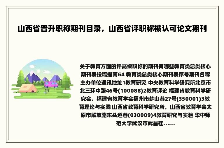 山西省晋升职称期刊目录，山西省评职称被认可论文期刊