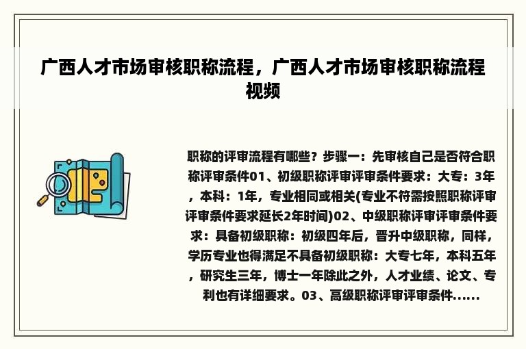 广西人才市场审核职称流程，广西人才市场审核职称流程视频