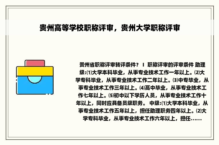 贵州高等学校职称评审，贵州大学职称评审