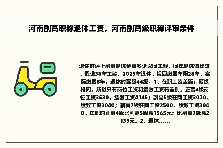 河南副高职称退休工资，河南副高级职称评审条件