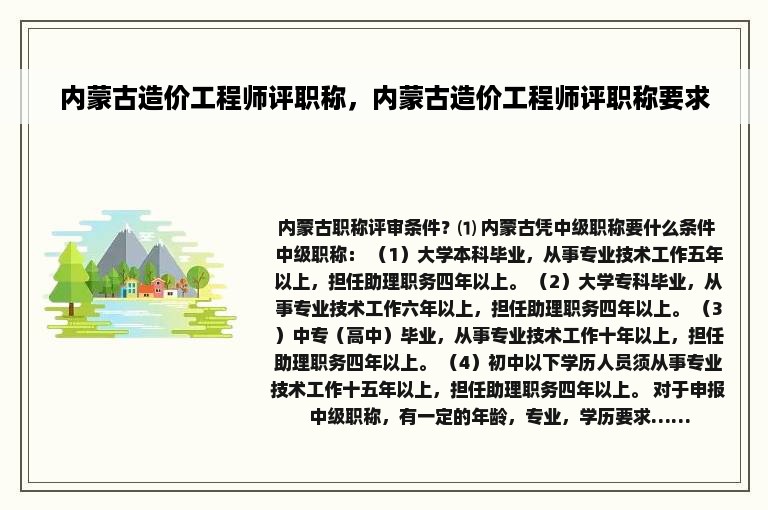 内蒙古造价工程师评职称，内蒙古造价工程师评职称要求