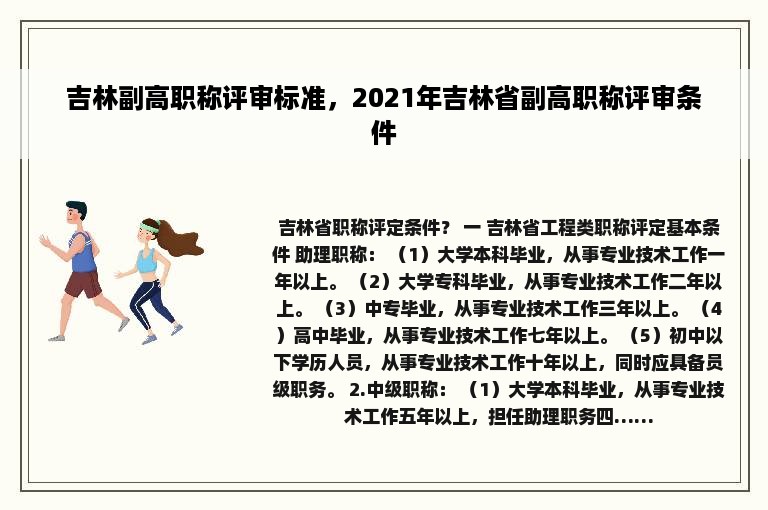 吉林副高职称评审标准，2021年吉林省副高职称评审条件