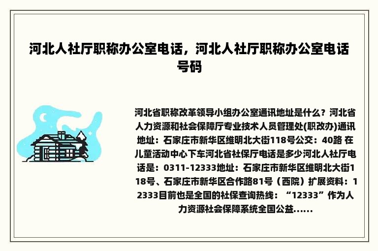 河北人社厅职称办公室电话，河北人社厅职称办公室电话号码