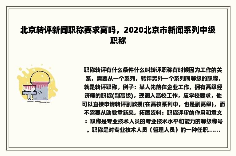 北京转评新闻职称要求高吗，2020北京市新闻系列中级职称