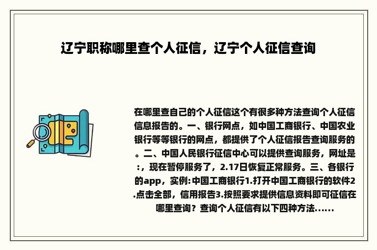 辽宁职称哪里查个人征信，辽宁个人征信查询