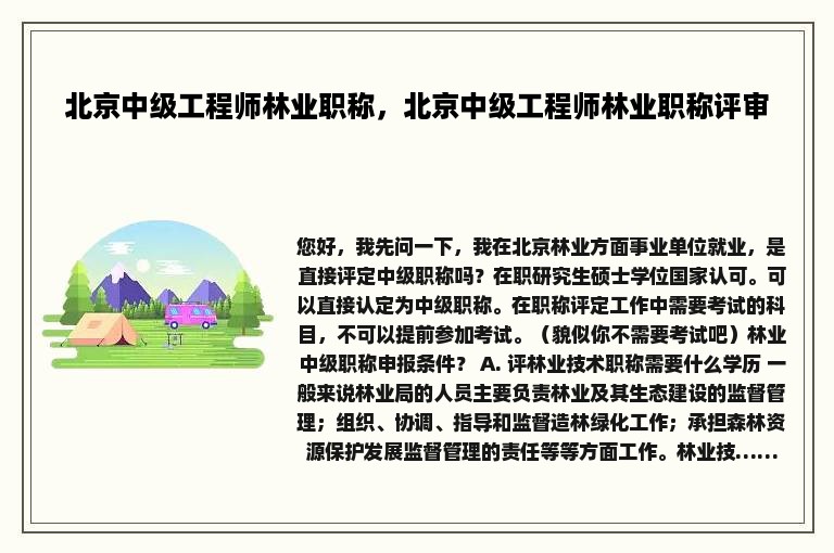 北京中级工程师林业职称，北京中级工程师林业职称评审