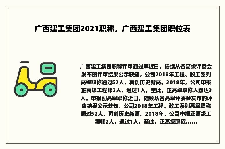 广西建工集团2021职称，广西建工集团职位表