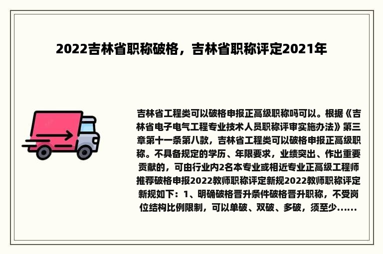 2022吉林省职称破格，吉林省职称评定2021年