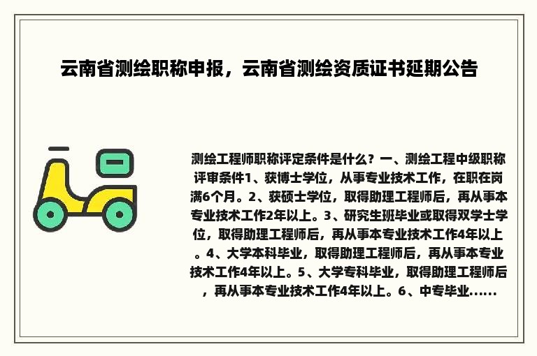 云南省测绘职称申报，云南省测绘资质证书延期公告