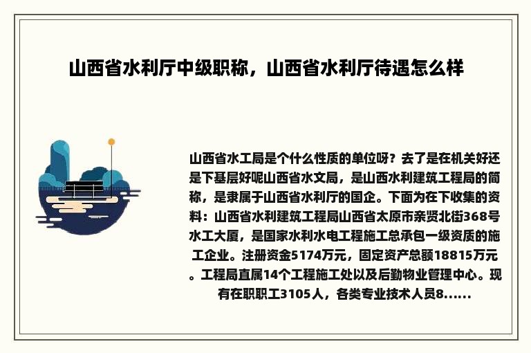 山西省水利厅中级职称，山西省水利厅待遇怎么样