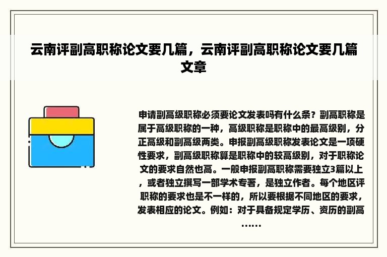 云南评副高职称论文要几篇，云南评副高职称论文要几篇文章